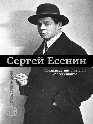 cover image of Сергей Есенин. Подлинные воспоминания современников